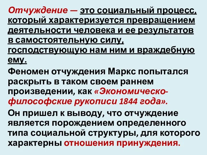 Отчуждение — это социальный процесс, который характеризуется превращением деятельности человека и