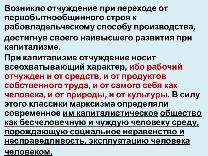 Возникло отчуждение при переходе от первобытнообщинного строя к рабовладельческому способу производства,