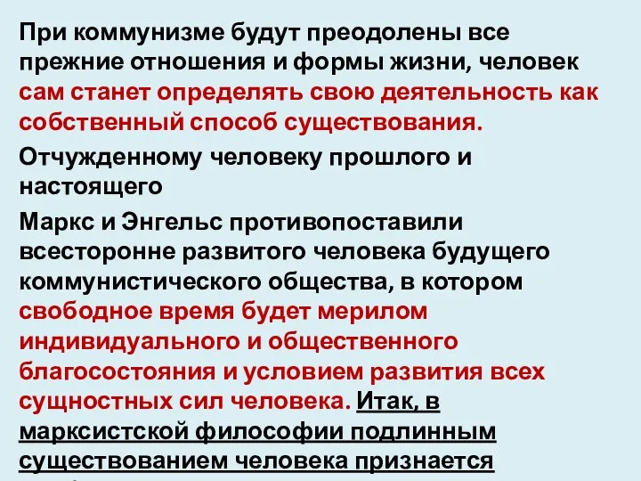 При коммунизме будут преодолены все прежние отношения и формы жизни, человек