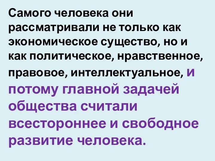 Самого человека они рассматривали не только как экономическое существо, но и