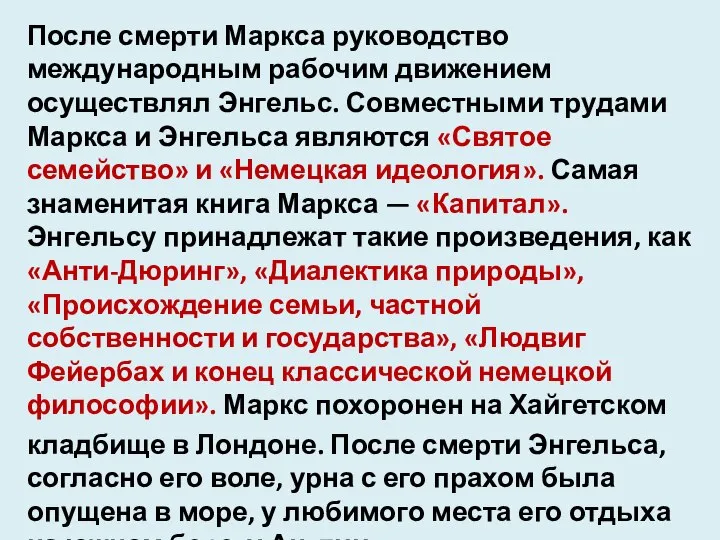 После смерти Маркса руководство международным рабочим движением осуществлял Энгельс. Совместными трудами