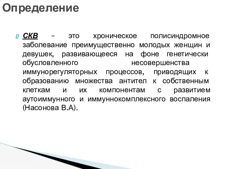 СКВ – это хроническое полисиндромное заболевание преимущественно молодых женщин и девушек,