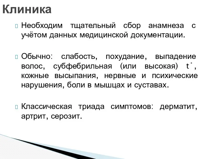 Необходим тщательный сбор анамнеза с учётом данных медицинской документации. Обычно: слабость,