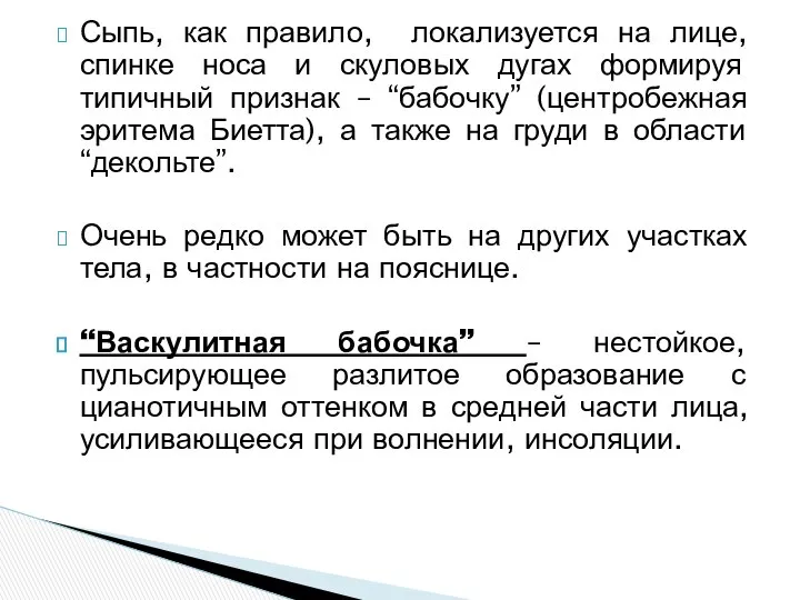 Сыпь, как правило, локализуется на лице, спинке носа и скуловых дугах