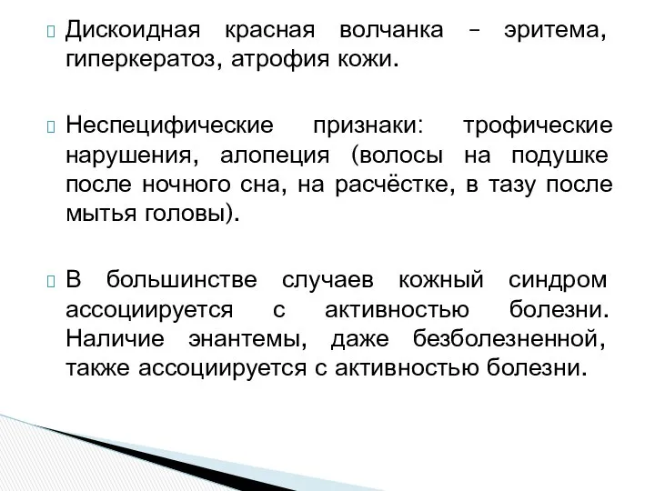 Дискоидная красная волчанка – эритема, гиперкератоз, атрофия кожи. Неспецифические признаки: трофические