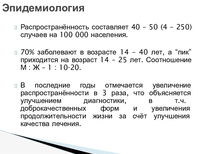 Распространённость составляет 40 – 50 (4 – 250) случаев на 100