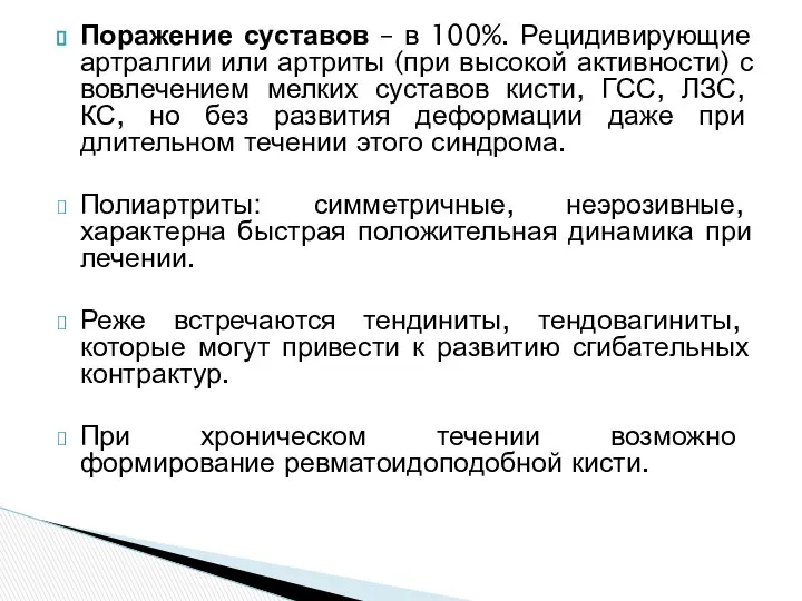 Поражение суставов – в 100%. Рецидивирующие артралгии или артриты (при высокой