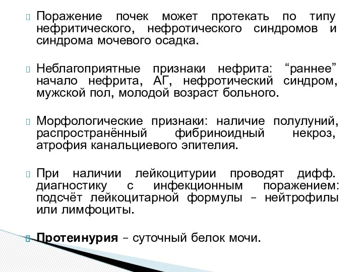 Поражение почек может протекать по типу нефритического, нефротического синдромов и синдрома