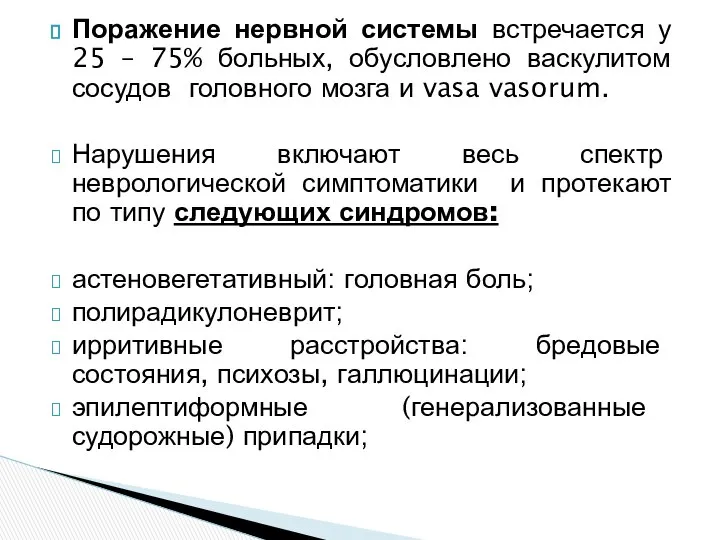 Поражение нервной системы встречается у 25 – 75% больных, обусловлено васкулитом