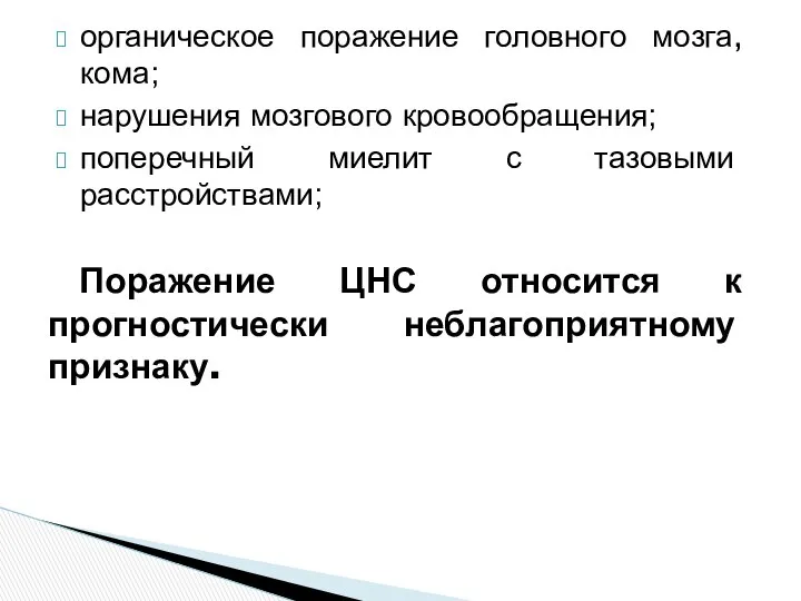 органическое поражение головного мозга, кома; нарушения мозгового кровообращения; поперечный миелит с