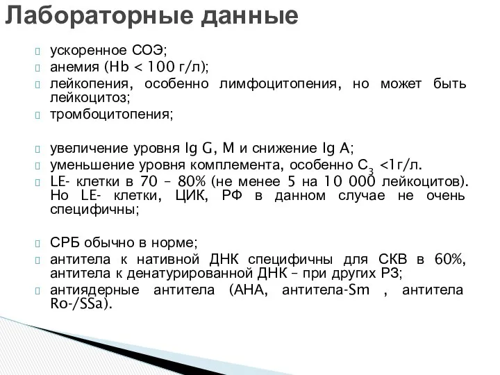 ускоренное СОЭ; анемия (Hb лейкопения, особенно лимфоцитопения, но может быть лейкоцитоз;