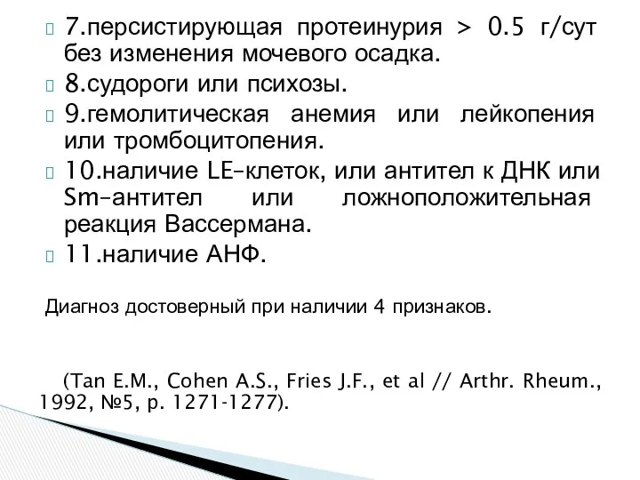 7.персистирующая протеинурия > 0.5 г/сут без изменения мочевого осадка. 8.судороги или