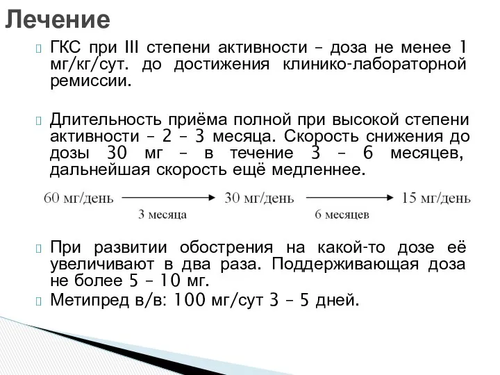 ГКС при III степени активности – доза не менее 1 мг/кг/сут.