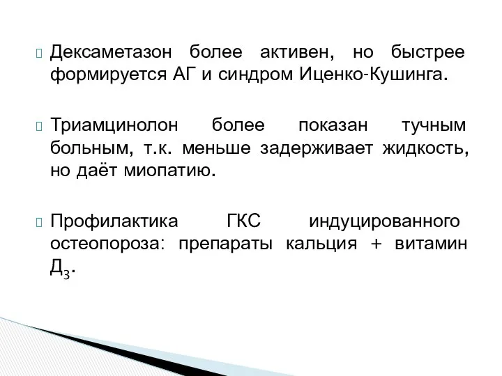 Дексаметазон более активен, но быстрее формируется АГ и синдром Иценко-Кушинга. Триамцинолон