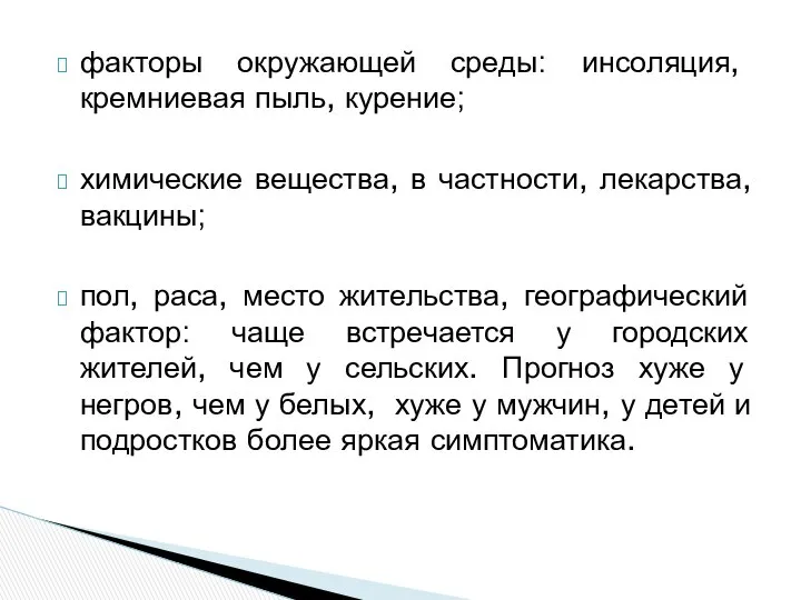 факторы окружающей среды: инсоляция, кремниевая пыль, курение; химические вещества, в частности,