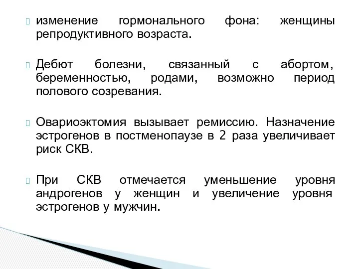 изменение гормонального фона: женщины репродуктивного возраста. Дебют болезни, связанный с абортом,