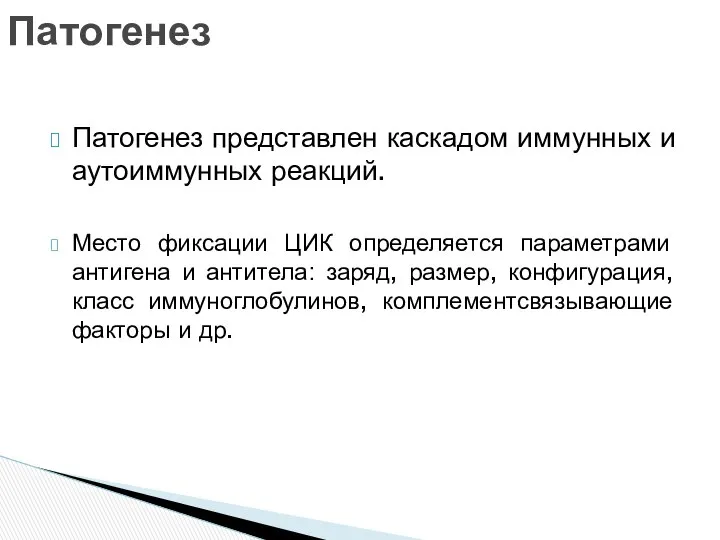 Патогенез представлен каскадом иммунных и аутоиммунных реакций. Место фиксации ЦИК определяется