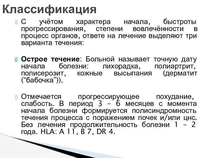 С учётом характера начала, быстроты прогрессирования, степени вовлечённости в процесс органов,