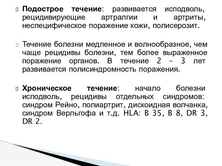 Подострое течение: развивается исподволь, рецидивирующие артралгии и артриты, неспецифическое поражение кожи,