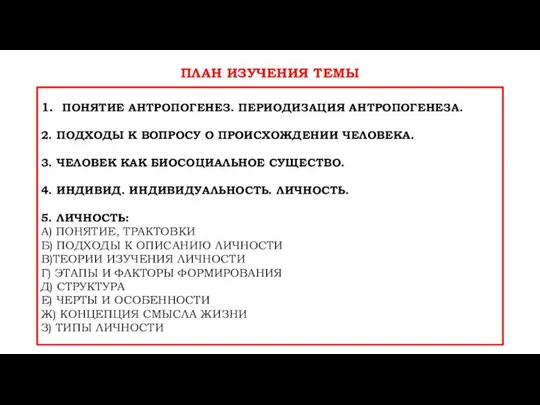 ПЛАН ИЗУЧЕНИЯ ТЕМЫ 1. ПОНЯТИЕ АНТРОПОГЕНЕЗ. ПЕРИОДИЗАЦИЯ АНТРОПОГЕНЕЗА. 2. ПОДХОДЫ К