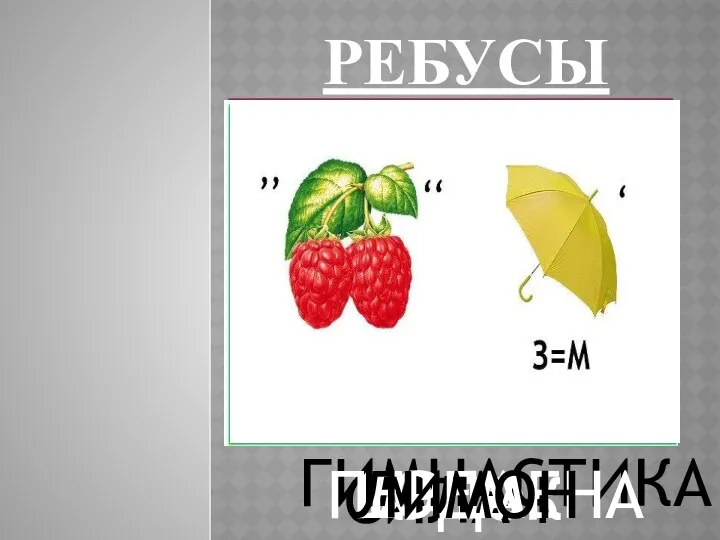 РЕБУСЫ КАТОК СИЛАЧ ВОДА ГИМ СТИКА ГИМНАСТИКА ПЕРЕМЕНА ЛИМОН