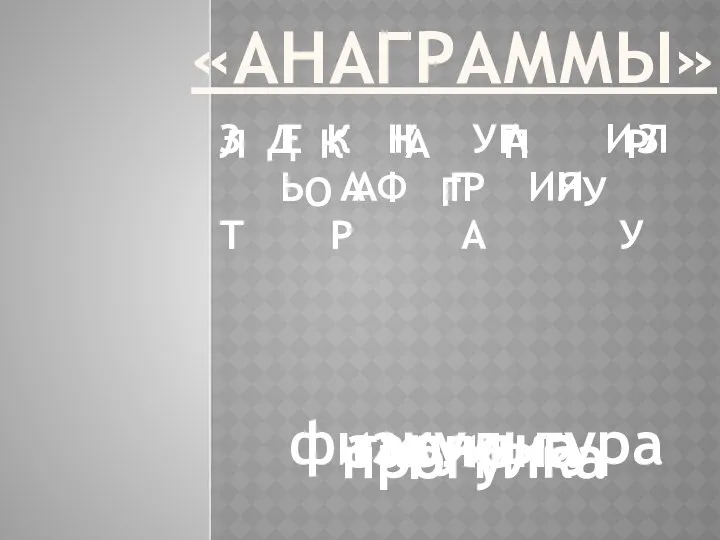 «АНАГРАММЫ» физкультура З К У Л Ь Ф И Т Р