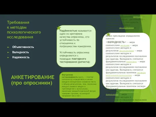 Требования к методам психологического исследования Объективность Валидность Надежность Вали́дность (англ. validity,