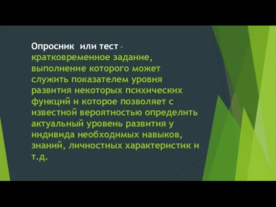 Опросник или тест – кратковременное задание, выполнение которого может служить показателем