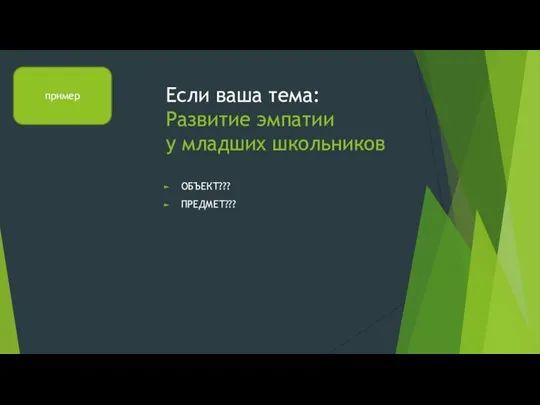 Если ваша тема: Развитие эмпатии у младших школьников ОБЪЕКТ??? ПРЕДМЕТ??? пример