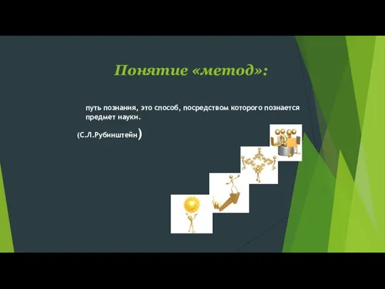 Понятие «метод»: путь познания, это способ, посредством которого познается предмет науки. (С.Л.Рубинштейн)