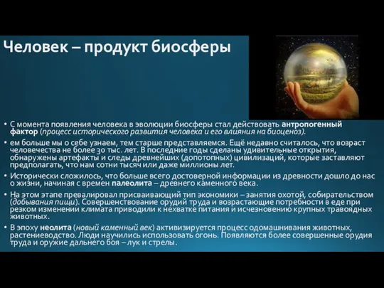 Человек – продукт биосферы С момента появления человека в эволюции биосферы