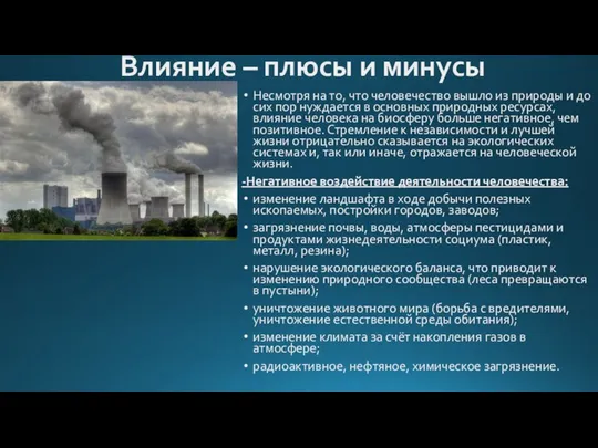 Влияние – плюсы и минусы Несмотря на то, что человечество вышло