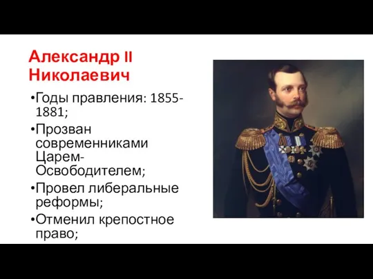 Александр II Николаевич Годы правления: 1855- 1881; Прозван современниками Царем- Освободителем;