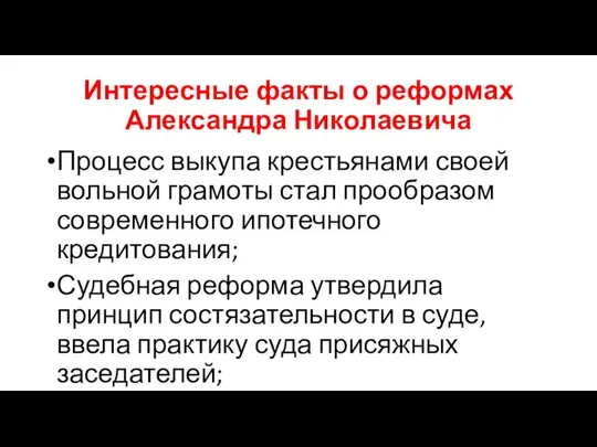 Интересные факты о реформах Александра Николаевича Процесс выкупа крестьянами своей вольной