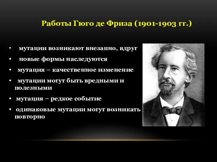 Работы Гюго де Фриза (1901-1903 гг.) мутации возникают внезапно, вдруг новые