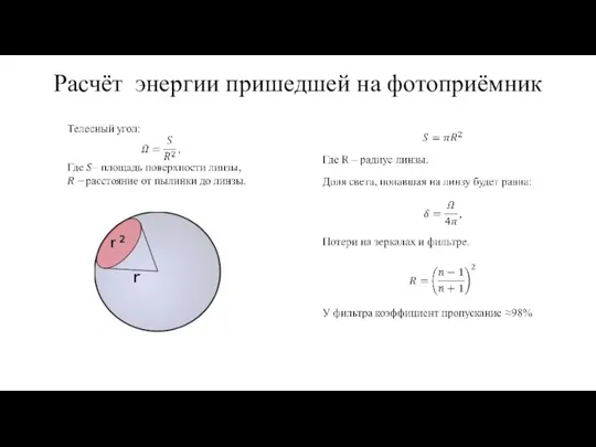 Расчёт энергии пришедшей на фотоприёмник