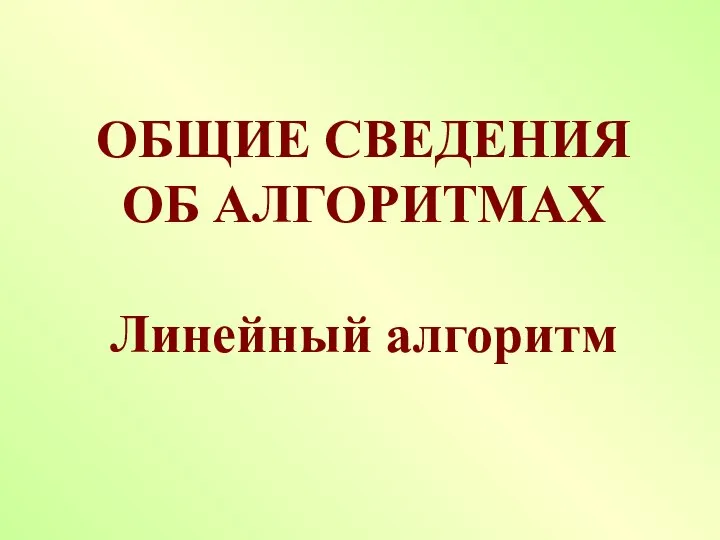 Общие сведения об алгоритмах. Линейный алгоритм