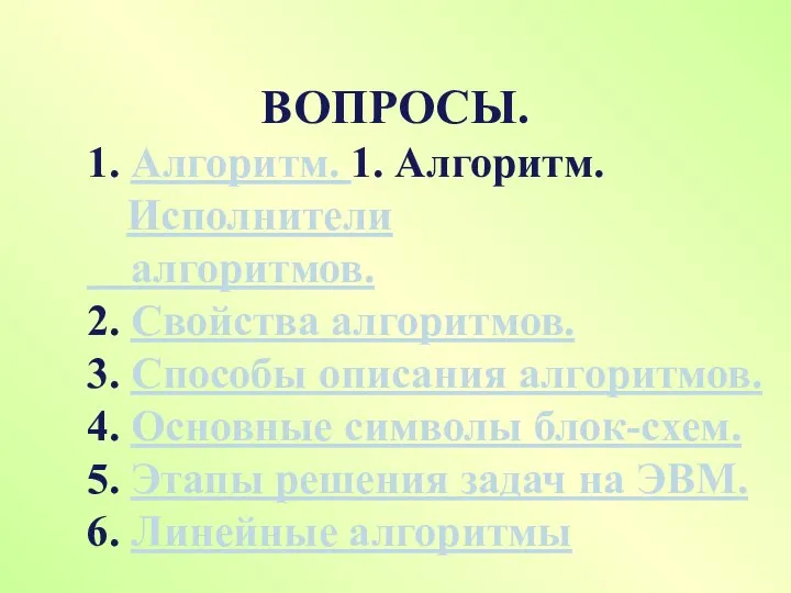 ВОПРОСЫ. 1. Алгоритм. 1. Алгоритм. Исполнители алгоритмов. 2. Свойства алгоритмов. 3.