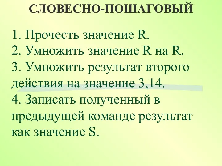 СЛОВЕСНО-ПОШАГОВЫЙ 1. Прочесть значение R. 2. Умножить значение R на R.