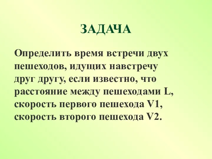 ЗАДАЧА Определить время встречи двух пешеходов, идущих навстречу друг другу, если