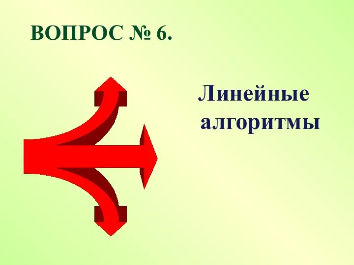 ВОПРОС № 6. Линейные алгоритмы