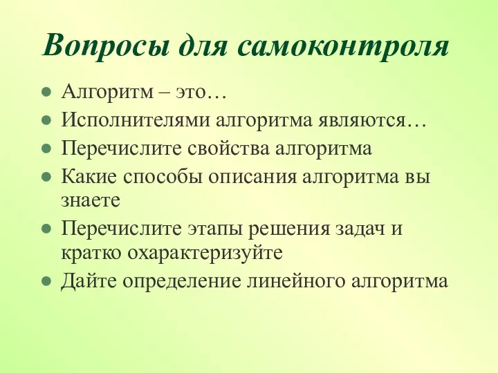 Вопросы для самоконтроля Алгоритм – это… Исполнителями алгоритма являются… Перечислите свойства