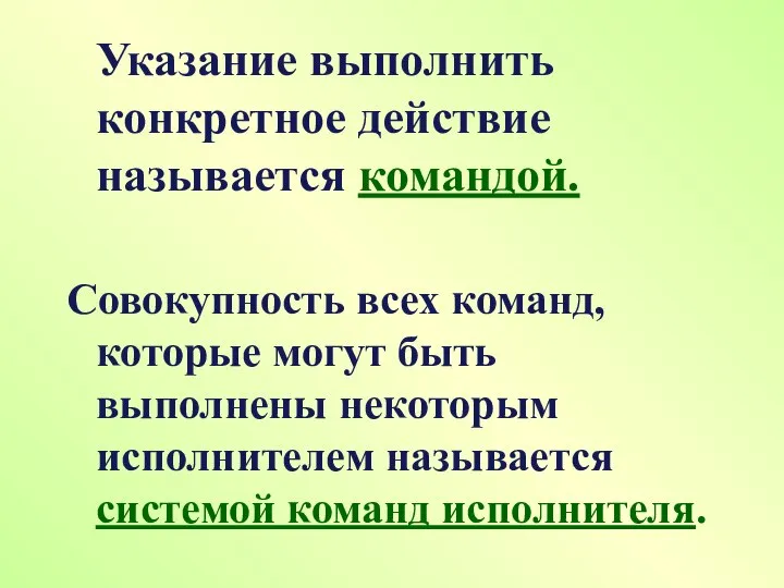 Указание выполнить конкретное действие называется командой. Совокупность всех команд, которые могут