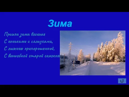 Зима Пришла зима веселая С коньками и салазками, С лыжнею припорошенной, С волшебной старой сказкою.