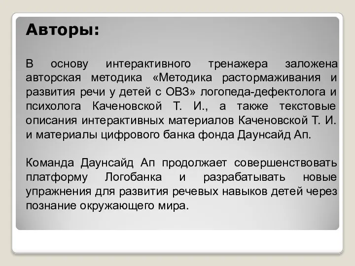 Авторы: В основу интерактивного тренажера заложена авторская методика «Методика растормаживания и