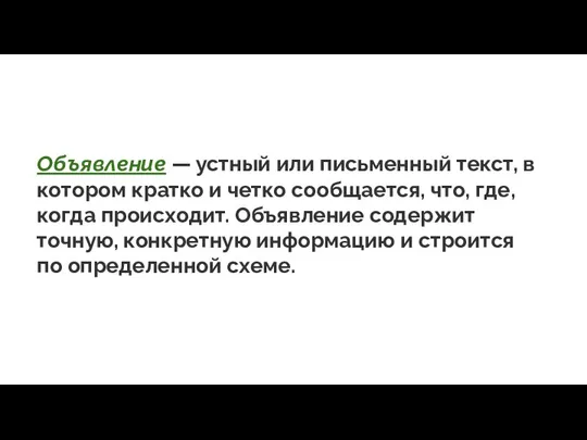 Объявление — устный или письменный текст, в котором кратко и четко