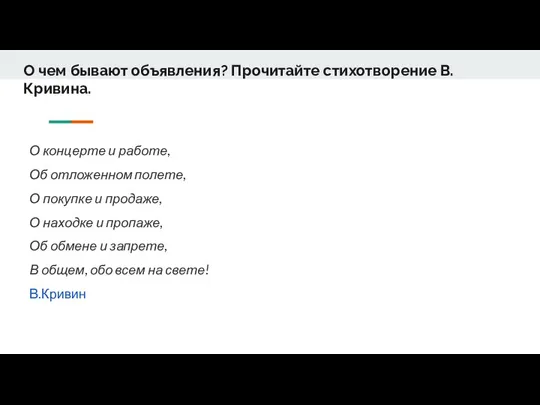 О чем бывают объявления? Прочитайте стихотворение В.Кривина. О концерте и работе,