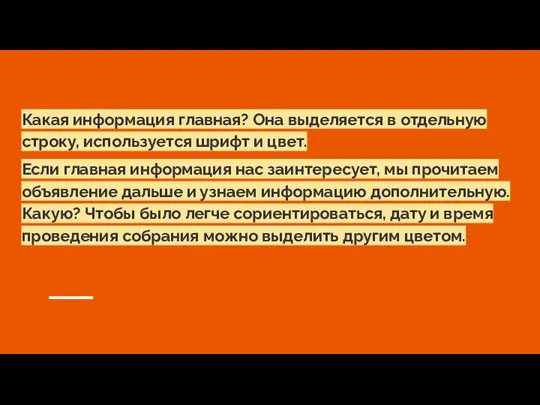 Какая информация главная? Она выделяется в отдельную строку, используется шрифт и