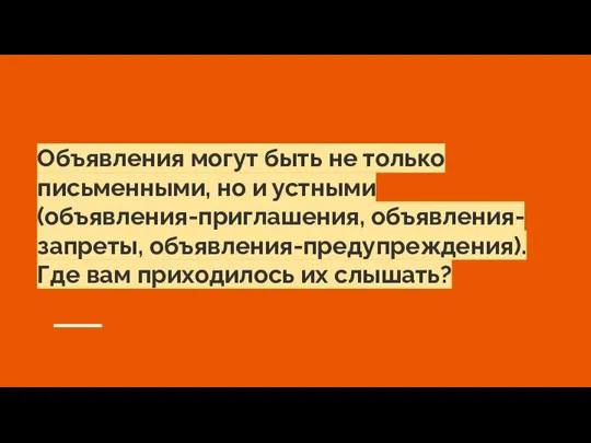 Объявления могут быть не только письменными, но и устными (объявления-приглашения, объявления-запреты,