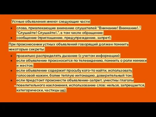 Устные объявления имеют следующие части: слова, привлекающие внимание слушателей “Внимание! Внимание!..”,